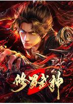 修罗武神 第二季