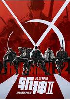 斩神之凡尘神域Ⅱ