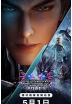 吞噬星空剧场版 决战原始星
