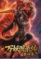 万妖图录传 第四季