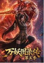 万妖图录传 第五季
