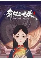奔跑的木头