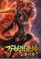 万妖图录传 第六季