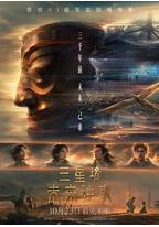 三星堆：未来往事