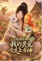 盲眼御兽师：我的灵宠全是上古神