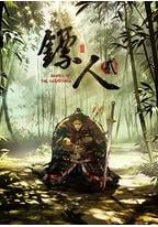 镖人 第二季