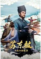 苏东坡与杭州的故事