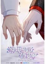 游戏BUG修复中