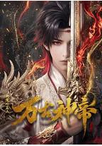 万古神帝
