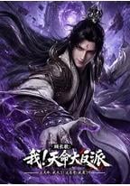 顾长歌：我！天命大反派