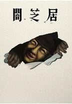暗芝居 第十七季