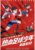 热血足球少年·英雄初升