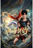山海契约 第一季