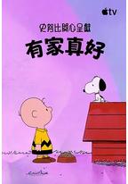 史努比特辑：有家真好