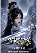万妖图录传 第八季