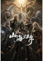 山海经之山海归序