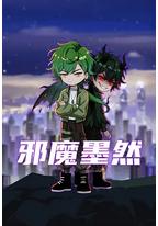 邪魔墨然