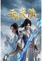 云月大陆