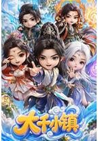 大千小镇