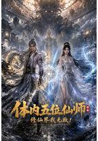 体内五位仙师，修仙界我无敌！