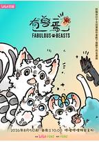 有兽焉 第六季