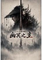 从乱葬岗到幽冥之主