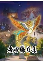 唐山凤羽集