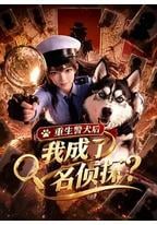 重生警犬后，我成了名侦探？