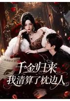 千金归来：我清算了枕边人
