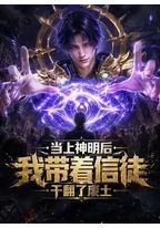 当上神明后，我带着信徒干翻了废土