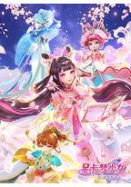 星卡梦少女5奇迹绽放