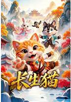 长生猫