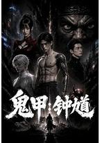 鬼甲钟馗