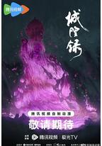 城隍录