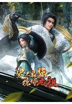 史上最强炼体老祖