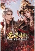孟婆辞职，阎王哭着求我回来上班