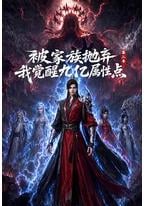被家族抛弃，我觉醒九亿属性点 第二季