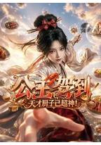 公主驾到，天才厨子已超神！