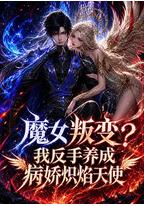 魔女叛变？我反手养成病娇炽焰天使