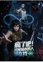 疯了吧！这座城市的人都在找死