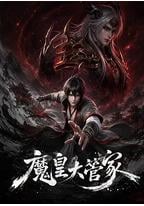 魔皇大管家