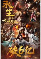 永生之大道归一