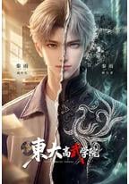 东大高武学院
