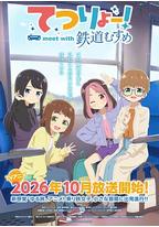 铁旅 邂逅铁道少女
