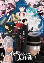 夜樱家的大作战 第2季
