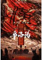 三国第一部：争洛阳