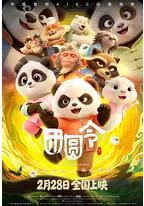 团圆令