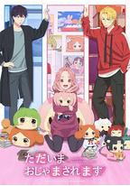 当前、正被打扰中！