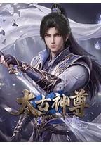 太古神尊