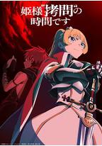 公主大人，接下来是“拷问”时间 第2季